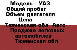  › Модель ­ УАЗ 3303 › Общий пробег ­ 90 000 › Объем двигателя ­ 66 › Цена ­ 100 000 - Тюменская обл. Авто » Продажа легковых автомобилей   . Тюменская обл.